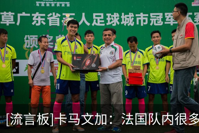 [流言板]卡马文加：法国队内很多人踢左后卫，你们知道我更爱6/8号位